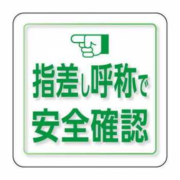 ユニット ユニピタ 指差し呼称で安全確認 小サイズ 849-88 【北海道・沖縄・離島配送不可】