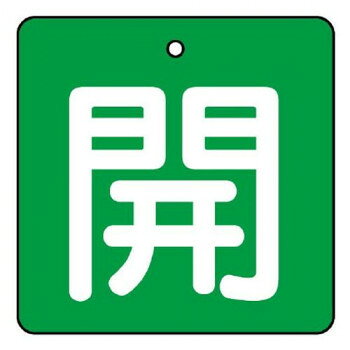 ユニット バルブ開閉表示板　開・緑地 854-03