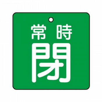 Rakuten - ユニット バルブ開閉表示板　常時閉・緑地 855-12 【北海道・沖縄・離島配送不可】