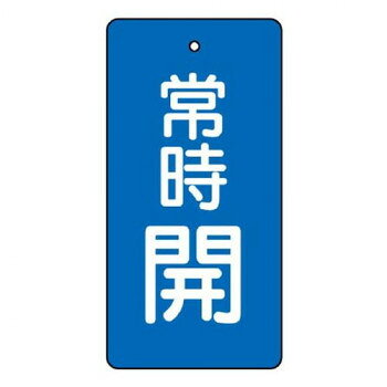 ユニット バルブ開閉表示板　常時開・青　80×40 855-46 【北海道・沖縄・離島配送不可】