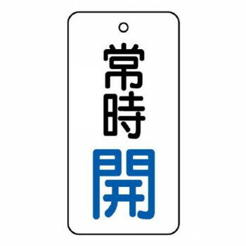 ユニット バルブ開閉表示板　常時開　50×25 855-64 【北海道・沖縄・離島配送不可】