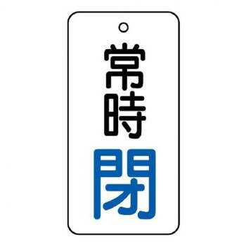ユニット バルブ開閉表示板　常時閉　50×25 855-67