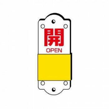 ユニット スライダー式表示板　小 857-42 【北海道・沖縄・離島配送不可】