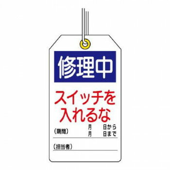 ユニット ユニタッグ　修理中　スイッチを入れるな 859-24 【北海道・沖縄・離島配送不可】