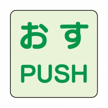 ユニット 蓄光ステッカー おす/PUSH 2枚組...の商品画像
