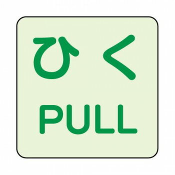 ユニット 蓄光ステッカー　ひく/PULL　2枚組 863-683 【北海道・沖縄・離島配送不可】