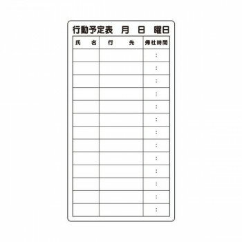 ユニット 行動予定表 867-03 【北海道・沖縄・離島配送不可】