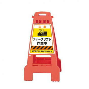 ユニット カンバリ　橙　フォークリフト作業中 868-891 【北海道・沖縄・離島配送不可】