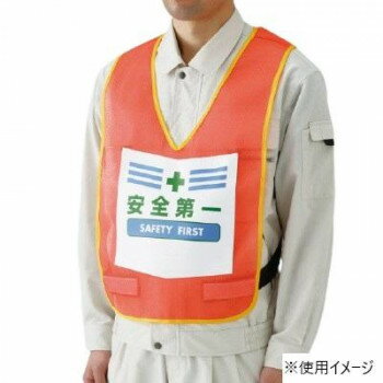 ユニット 表示付ベスト蛍光オレンジ安全第一 873-90R 【北海道・沖縄・離島配送不可】