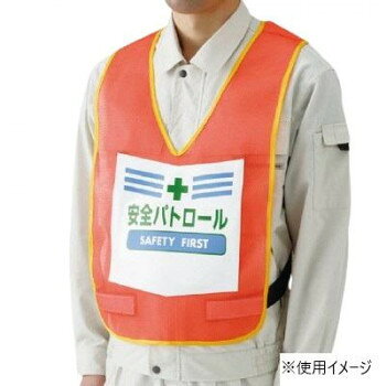 ユニット 表示付ベスト蛍光オレンジ安全パトロール 873-91R 【沖縄配送不可】
