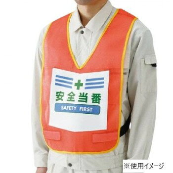 ユニット 表示付ベスト蛍光オレンジ安全当番 873-92R 【沖縄配送不可】