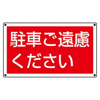 ユニット ST用角表示　駐車ご遠慮ください 887-753 【北海道・沖縄・離島配送不可】