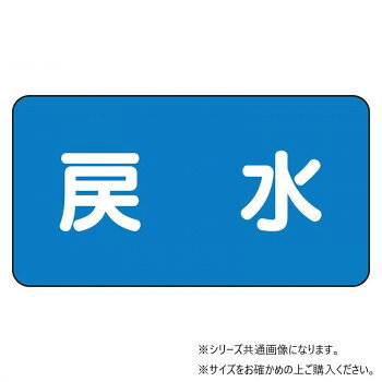 ユニット 配管ステッカー　戻水(大) AS-1-10L