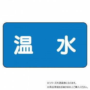 ユニット 配管ステッカー 温水(中) AS-1-12M 【北海道・沖縄・離島配送不可】