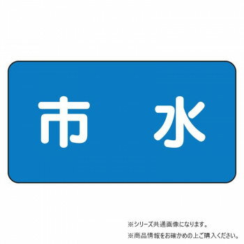 ユニット 配管ステッカー 市水(小) AS-1-14S 【北海道・沖縄・離島配送不可】