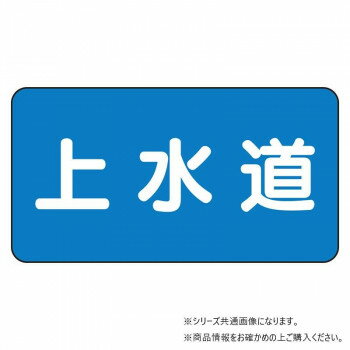 ユニット 配管ステッカー 上水道(小) AS-1-15S 【北海道・沖縄・離島配送不可】