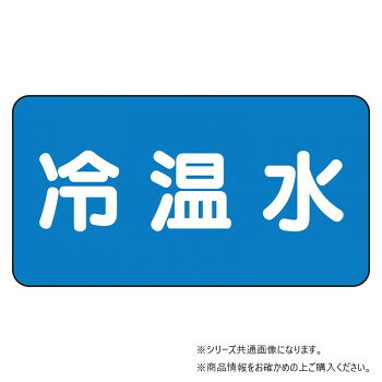 ユニット 配管ステッカー　冷温水(小) AS-1-25S