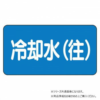 ユニット 配管ステッカー　冷却水(往)(中) AS-1-31M 【北海道・沖縄・離島配送不可】