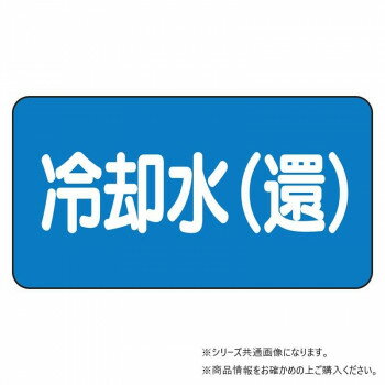 ユニット 配管ステッカー 冷却水(還)(小) AS-1-32S 【北海道・沖縄・離島配送不可】