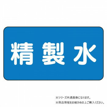 ユニット 配管ステッカー 精製水(小) AS-1-33S 【北海道・沖縄・離島配送不可】