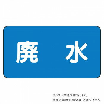 ユニット 配管ステッカー 廃水(小) AS-1-36S 【北海道・沖縄・離島配送不可】