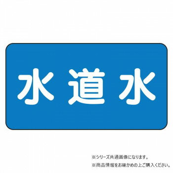 ユニット 配管ステッカー 水道水(中) AS-1-4M 【北海道・沖縄・離島配送不可】