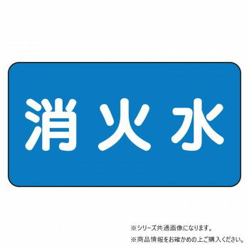 ユニット 配管ステッカー 消火水(小) AS-1-7S 【北海道・沖縄・離島配送不可】