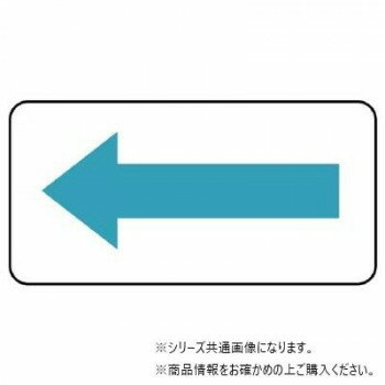 ユニット 配管ステッカー 方向表示・水色(小) AS-22-11S 【北海道・沖縄・離島配送不可】
