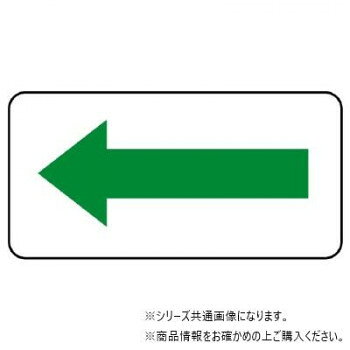 方向を示す矢印が印刷された白いシートです。白背景があるので、見やすく識別しやすいです。※常温の時に貼ってください。また気温が0度以下の場合は、貼り付ける場所を温めてから貼ってください。サイズ：40×80mm個装サイズ：9.1×5×0.5cm重量：個装重量：14g素材・材質：アルミ仕様：角型粘着シール矢印色:緑マンセル値:2.5G・6/10耐熱温度:約-30〜+100度厚み:0.12mmセット内容：10枚1組生産国：日本