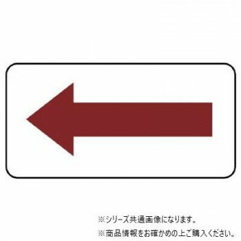 ユニット 配管ステッカー 方向表示・暗い赤(極小) AS-22-3SS 【北海道・沖縄・離島配送不可】