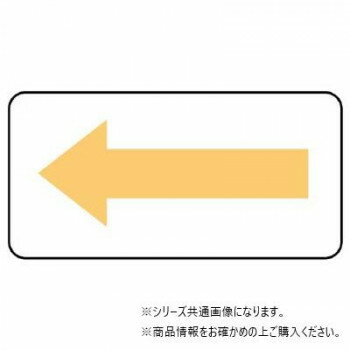 ユニット 配管ステッカー 方向表示・うすい黄(小...の商品画像