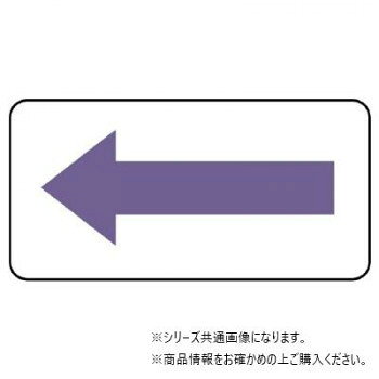ユニット 配管ステッカー　方向表示・灰紫(極小) AS-22-5SS