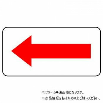 ユニット 配管ステッカー　方向表示・赤(大) AS-22-8L 【北海道・沖縄・離島配送不可】