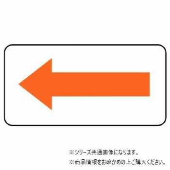 ユニット 配管ステッカー　方向表示・黄赤(小) AS-22-9S 【北海道・沖縄・離島配送不可】