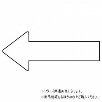 ユニット 配管ステッカー　方向表示　白(極小) AS-23-13SS 【北海道・沖縄・離島配送不可】