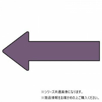 ユニット 配管ステッカー 方向表示 灰紫(極小) AS-23-5SS 【北海道・沖縄・離島配送不可】