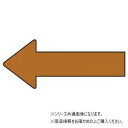 ユニット 配管ステッカー 方向表示 茶(極小) AS-23-6SS 【北海道・沖縄・離島配送不可】