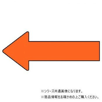 ユニット 配管ステッカー　方向表示　黄赤(大) AS-23-9L