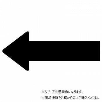 ユニット 配管ステッカー 方向表示 黒(極小) AS-23SS 【北海道・沖縄・離島配送不可】