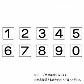 ユニット 配管ステッカー 数字1～0(中) AS-24-20M 【北海道・沖縄・離島配送不可】