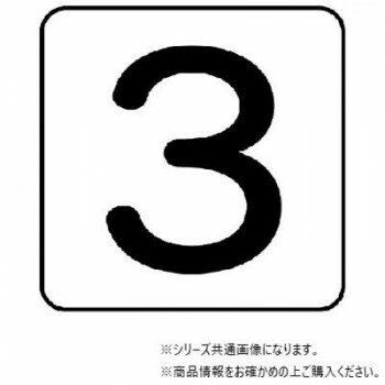 ユニット 配管ステッカー 数字3(極小) AS-24-3SS 【北海道・沖縄・離島配送不可】