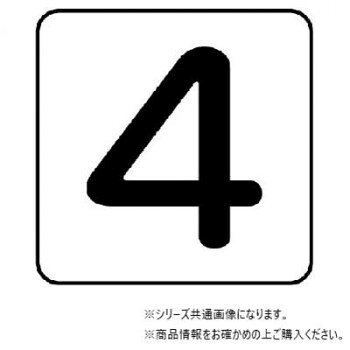 ユニット 配管ステッカー　数字4(大) AS-24-4L