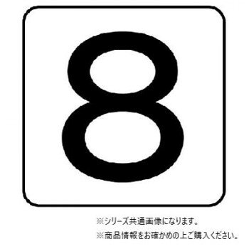 ユニット 配管ステッカー 数字8(極小) AS-24-8SS 【北海道・沖縄・離島配送不可】