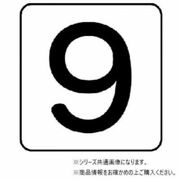 ユニット 配管ステッカー 数字9(極小) AS-24-9SS 【北海道・沖縄・離島配送不可】