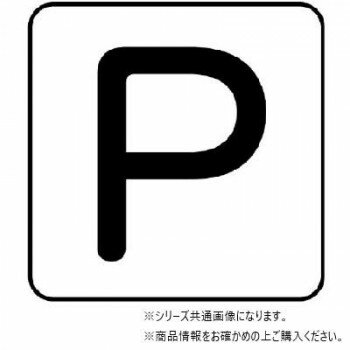 ユニット 配管ステッカー P(極小) AS-25-16SS 【北海道・沖縄・離島配送不可】