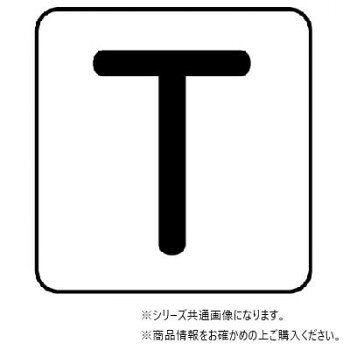 ユニット 配管ステッカー　T(極小) AS-25-20SS