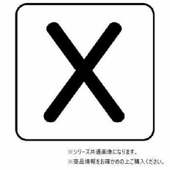 ユニット 配管ステッカー X(極小) AS-25-24SS 【北海道・沖縄・離島配送不可】