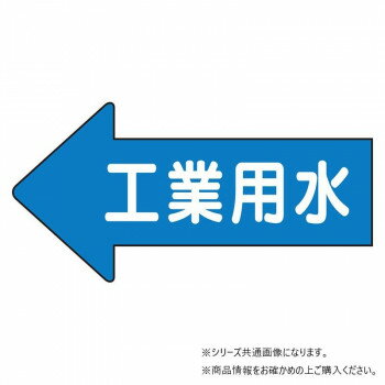 ユニット 配管ステッカー 左方向表示 工業用水・大 AS-30-2L 【北海道・沖縄・離島配送不可】