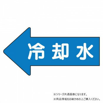 ユニット 配管ステッカー 左方向表示 冷却水(小) AS-30-3S 【北海道・沖縄・離島配送不可】
