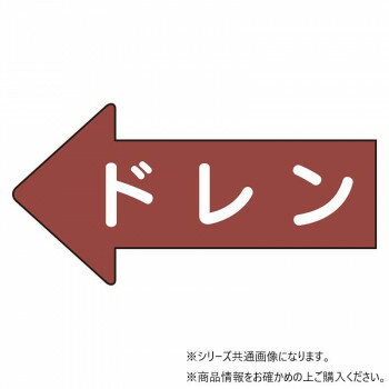 ユニット 配管ステッカー 左方向表示 ドレン(小) AS-31-3S 【北海道・沖縄・離島配送不可】
